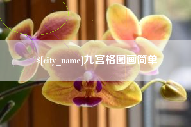 哈尔滨九宫格图画简单
