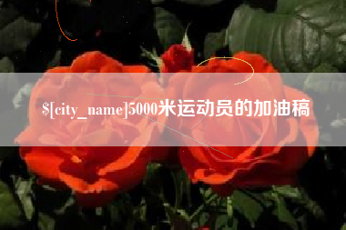 哈尔滨5000米运动员的加油稿
