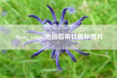 哈尔滨地图指南针图标图片