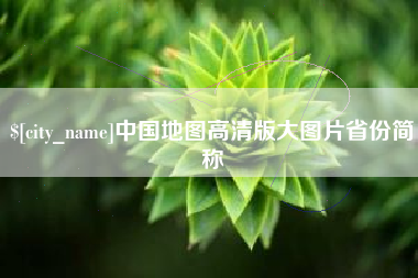 哈尔滨中国地图高清版大图片省份简称
