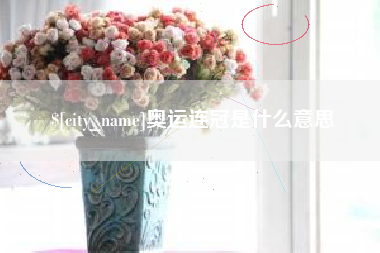 哈尔滨奥运连冠是什么意思