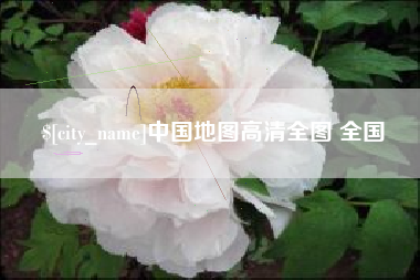 哈尔滨中国地图高清全图 全国