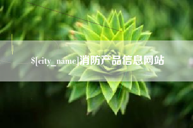 哈尔滨消防产品信息网站
