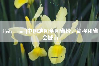 哈尔滨中国地图全图省份、简称和省会城市