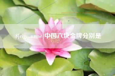 哈尔滨中国六块金牌分别是