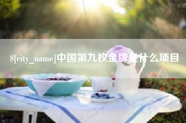 哈尔滨中国第九枚金牌是什么项目