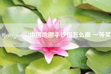 哈尔滨中国地图手抄报怎么画 一等奖