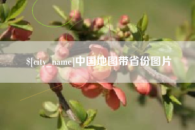 哈尔滨中国地图带省份图片