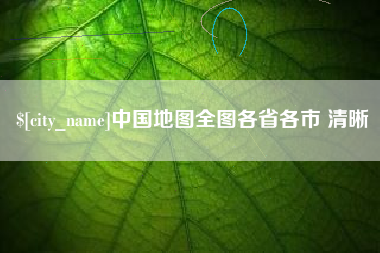 哈尔滨中国地图全图各省各市 清晰