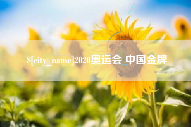 哈尔滨2020奥运会 中国金牌