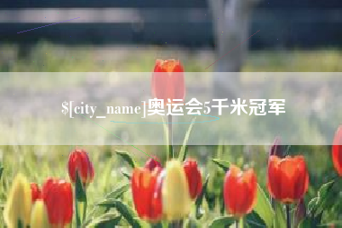 哈尔滨奥运会5千米冠军