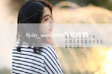 哈尔滨2020九宫格图