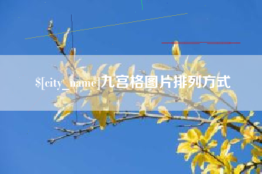 哈尔滨九宫格图片排列方式