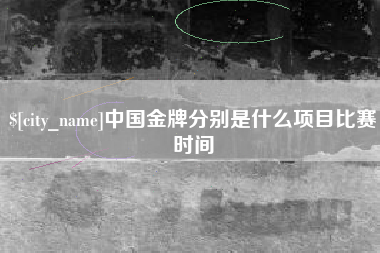 哈尔滨中国金牌分别是什么项目比赛时间