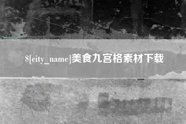 哈尔滨美食九宫格素材下载