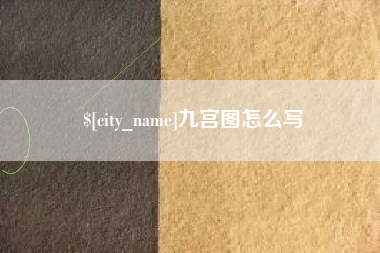 哈尔滨九宫图怎么写