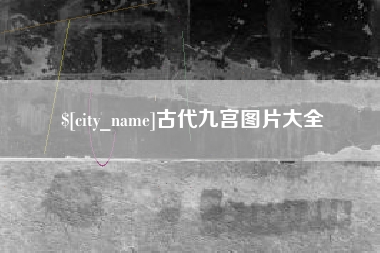 哈尔滨古代九宫图片大全