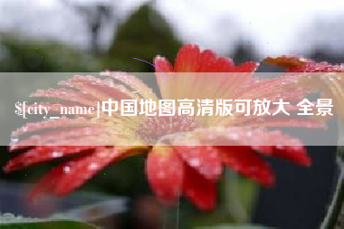 哈尔滨中国地图高清版可放大 全景