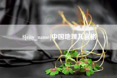 哈尔滨中国地理九宫格