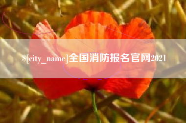 哈尔滨全国消防报名官网2021