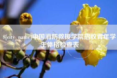 哈尔滨中国消防救援学院招收青年学生体格检查表