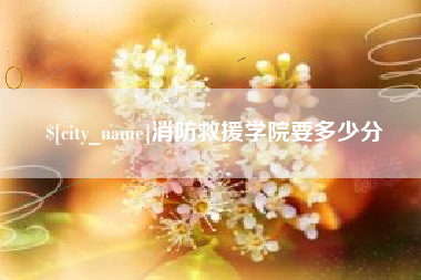 哈尔滨消防救援学院要多少分