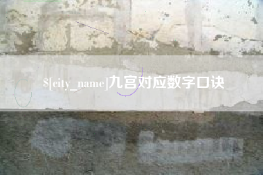 哈尔滨九宫对应数字口诀