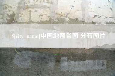 哈尔滨中国地图省图 分布图片