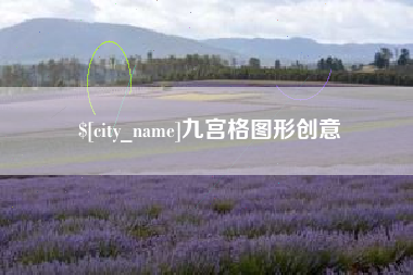 哈尔滨九宫格图形创意