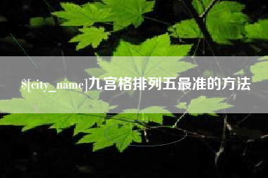 哈尔滨九宫格排列五最准的方法