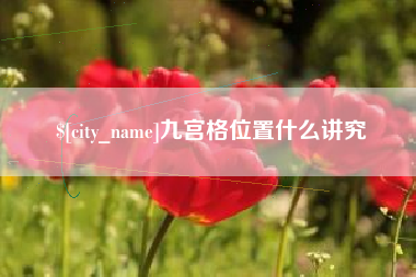 哈尔滨九宫格位置什么讲究