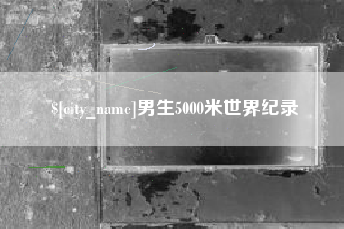 哈尔滨男生5000米世界纪录