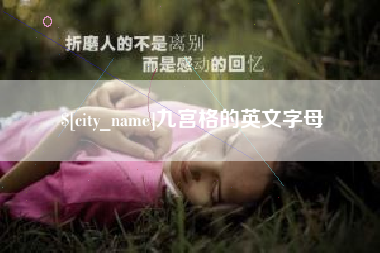 哈尔滨九宫格的英文字母