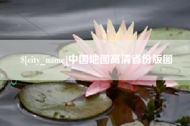 哈尔滨中国地图高清省份版图