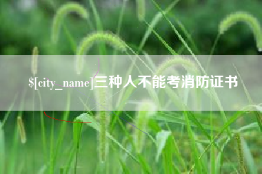 哈尔滨三种人不能考消防证书