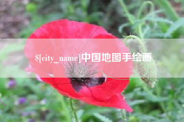哈尔滨中国地图手绘画